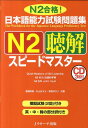 日本語能力試験問題集N2聴解スピードマスター [