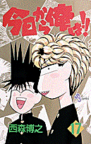 今日から俺は！！ 17