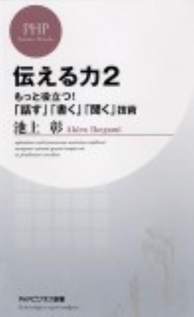 伝える力（2） [ 池上彰 ]