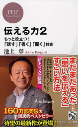 伝える力　2 もっと役立つ！　「話す」「書く」「聞く」技術 （PHPビジネス新書） [ <strong>池上彰</strong> ]