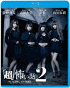 「超」怖い話2【Blu-ray】 [ 荻野可鈴 ]