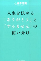 人生を決める「ありがとう」と「すみません」の使い分け [ 七條千恵美 ]