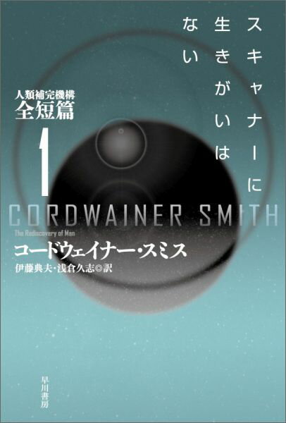 スキャナーに生きがいはない [ コードウェイナー・スミス ]...:book:17857787