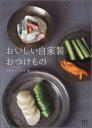 おいしい自家製おつけもの [ フ...