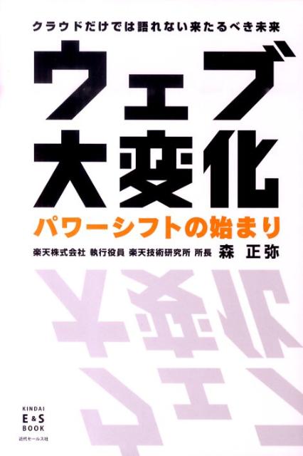 ウェブ大変化パワーシフトの始まり クラウドだけでは語れない来たるべき未来 （Kindai　E＆S　book） [ 森正弥 ]