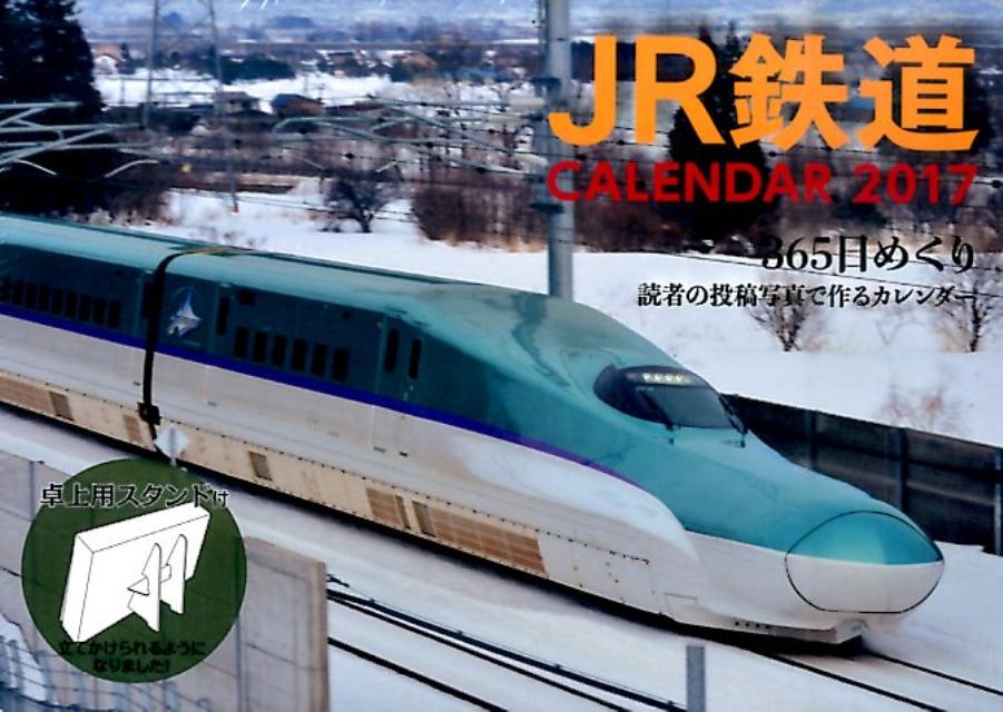 365日めくりJR鉄道カレンダー（2017）...:book:18157994