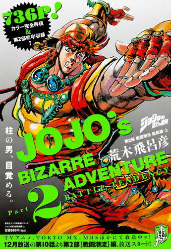 ジョジョの奇妙な冒険第2部戦闘潮流総集編 上