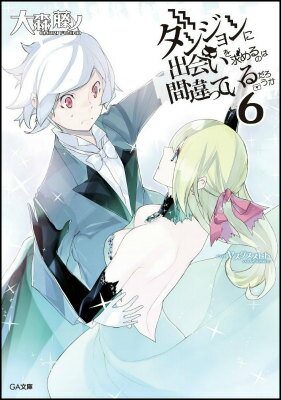 ダンジョンに出会いを求めるのは間違っているだろうか（6） [ 大森藤ノ ]...:book:17161659