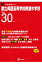 都立両国高等学校附属中学校(平成30年度) 1,998円