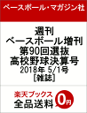 週刊ベースボール増刊 第90回選抜高校野球決算号 2018年 5/1号 [雑誌]