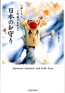 日本のお守り 神さまとご利益がわかる [ 畑野栄三 ]