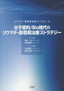 分子標的/Bio時代のリウマチ・膠原病治療ストラテジー (リ...