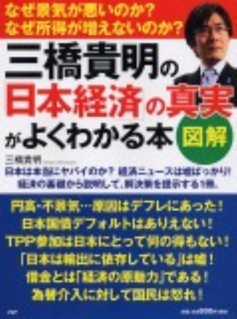 三橋貴明の「日本経済」の真実がよくわかる本 [ 三橋貴明 ]【送料無料】