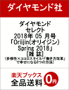 ダイヤモンドセレクト 2018年 05 月号 「Oriijin(オリイジン) Spring 2018」[雑 誌] (多様性×ココロスタイル=「働き方改革」で幸せになる8つの方法)
