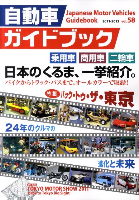 自動車ガイドブック（vol．58（2011-201）