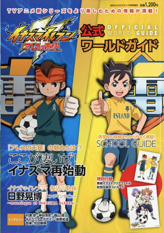 イナズマイレブン アレスの天秤公式ガイド 2018年 05月号 [雑誌]