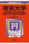 帝京大学(薬学部・経済学部・法学部・文学部・外国語学部・教育学部・理工学部・医療(2018) 2,268円
