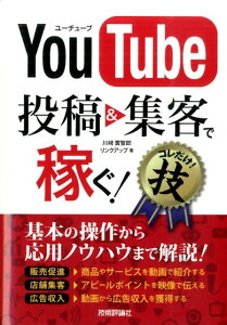 YouTube 投稿&集客で稼ぐ！コレだけ！技 （得する＜コレだけ！＞技） [ 川崎實智郎 ]