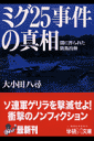 ミグ25事件の真相