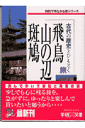 飛鳥・山の辺・斑鳩