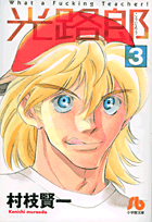 光路郎 3