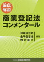 論点解説商業登記法コンメンタール [ 神崎満治郎
