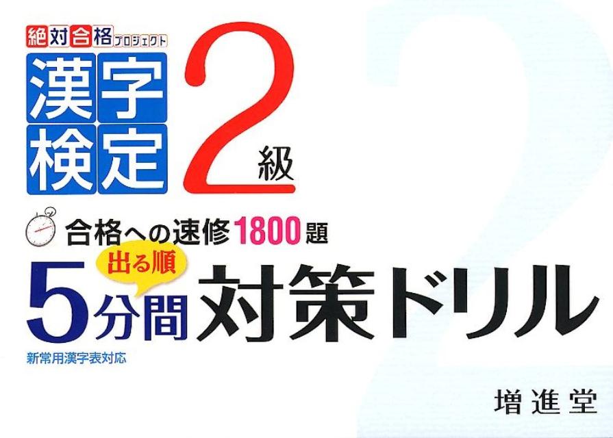 出る順2級漢字検定5分間対策ドリル 合格への速修1800題 [ 増進堂・受験研究社 ]...:book:15818595