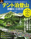 テント泊登山詳細ルートガイド 初級者でも安心なテント場を利用して歩く全25コース (