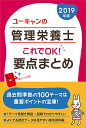 2019年版 ユーキャンの管理栄養士 これでOK!要点まとめ...
