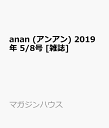 anan (アンアン) 2019年 5/8号 [雑誌]