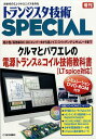 トランジスタ技術SPECIAL増刊 クルマとパワエレの電源トランス&コイル技術教科書 2019年 05月号