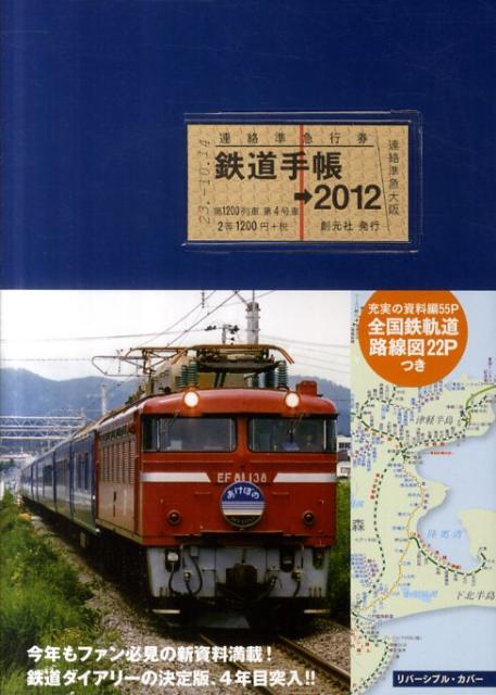 鉄道手帳（2012年版）【送料無料】
