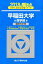 早稲田大学商学部(2018) 2,268円