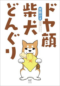 ドヤ顔柴犬どんぐり [ 宮路ひま ]