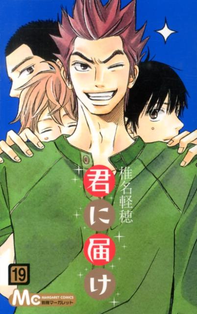 君に届け 19