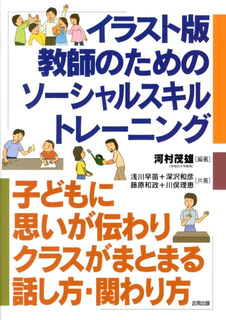 イラスト版 教師のためのソーシャル・スキルトレーニング 子どもに思いが伝わりクラスがまとまる話し方・関わり [ 河村茂雄 ]