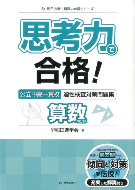 思考力で合格！公立中高一貫校適性検査対策問題集算数的分野 [ 早稲田進学会 ]...:book:17617053