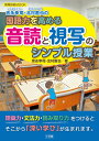 国語力を高める音読と視写のシンプル授業 (教育技術ムック) ...