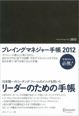 プレイングマネジャー手帳　2012