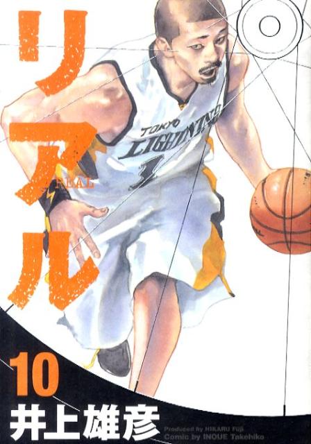リアル 10