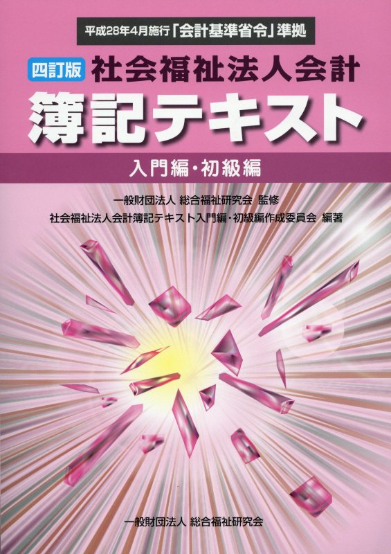 社会福祉法人会計簿記テキスト（入門編・初級編）4訂版 [ 社会福祉法人会計簿記テキスト入門…...:book:18244855