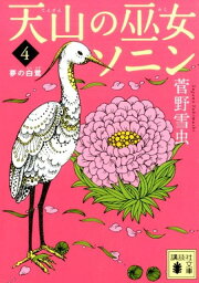 天山の巫女<strong>ソニン</strong>（4）　夢の白鷺 （講談社文庫） [ 菅野 雪虫 ]