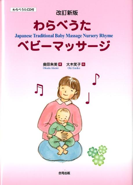 わらべうたベビーマッサージ改訂新版 [ 奥田朱美 ]...:book:15727650