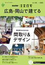SUUMO注文住宅 広島・岡山で建てる 2020春夏号