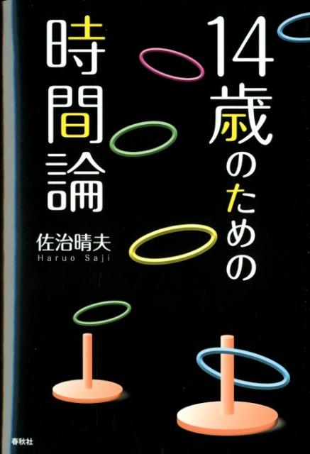 14歳のための時間論 [ 佐治晴夫 ]...:book:15706073