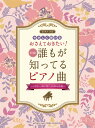 ピアノソロ おさえておきたい!やさしく弾ける 誰もが知ってるピアノ曲 〜いざという時に弾くと喜ばれる名曲〜