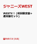 【先着特典】WESTV！ (初回限定盤＋通常盤セット) (B3ポスター＋ステッカー付き) [ ジャニーズWEST ]