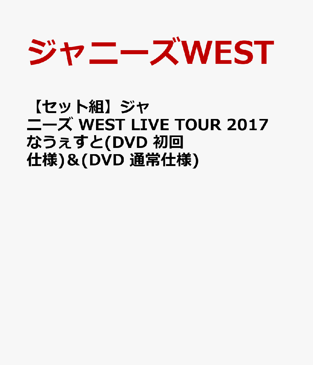 【セット組】ジャニーズ WEST LIVE TOUR 2017 なうぇすと(DVD 初回仕様) ＆ (DVD 通常仕様) [ ジャニーズWEST ]