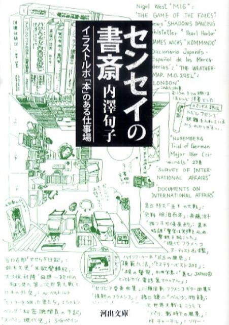 センセイの書斎 [ 内沢旬子 ]【送料無料】