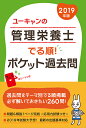 2019年版 ユーキャンの管理栄養士 でる順!ポケット過去問...